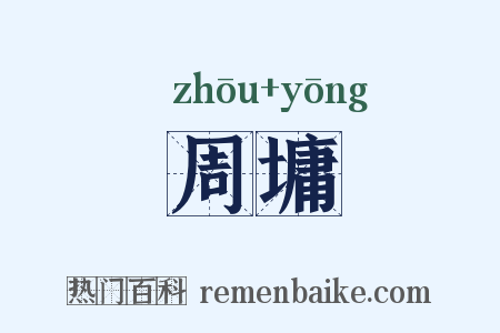 周墉是什么意思的图片